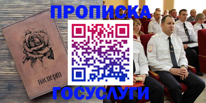купить прописку в Орле