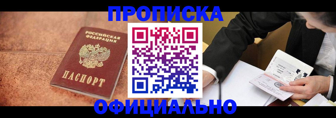 прописка для работы в Орле