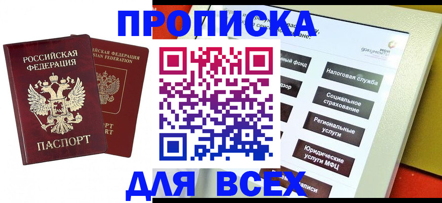прописка 2025 в Орле